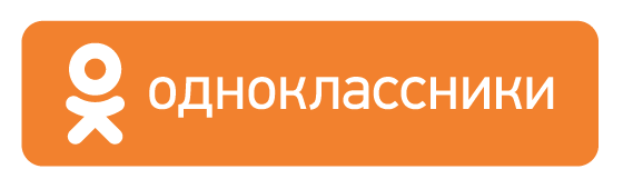 Официальная группа Одноклассники 